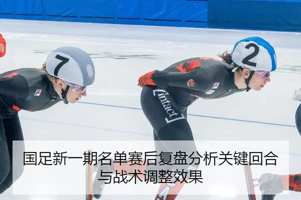 guo-zu-xin-yi-qi-ming-dan-sai-hou-fu-pan-fen-xi-guan-jian-hui-he-yu-zhan-shu-tiao-zheng-xiao-guo-2-749.jpg
